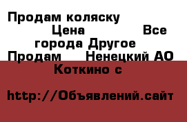 Продам коляску Peg Perego Culla › Цена ­ 13 500 - Все города Другое » Продам   . Ненецкий АО,Коткино с.